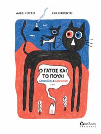 Ο ΓΑΤΟΣ ΚΑΙ ΤΟ ΠΟΥΛΙ ΑΡΙΣΤΕΙΔΗΣ & ΑΡΙΣΤΟΤΕΛΗΣ ΑΛΕΞ ΚΟΥΣΟ