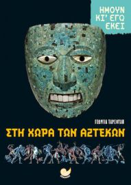 ΣΤΗ ΧΩΡΑ ΤΩΝ ΑΖΤΕΚΩΝ-ΗΜΟΥΝ ΚΙ ΕΓΩ ΕΚΕΙ