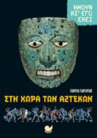 ΣΤΗ ΧΩΡΑ ΤΩΝ ΑΖΤΕΚΩΝ-ΗΜΟΥΝ ΚΙ ΕΓΩ ΕΚΕΙ