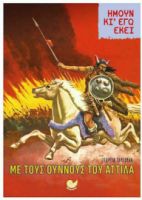 ΗΜΟΥΝ ΚΙ ΕΓΩ ΕΚΕΙ: ΜΕ ΤΟΥΣ ΟΥΝΝΟΥΣ ΤΟΥ ΑΤΤΙΛΑ