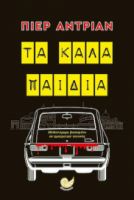 ΤΑ ΚΑΛΑ ΠΑΙΔΙΑ