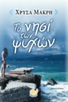 ΤΟ ΝΗΣΙ ΤΩΝ ΨΥΧΩΝ