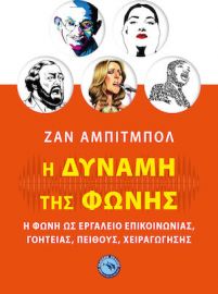 Η ΔΥΝΑΜΗ ΤΗΣ ΦΩΝΗΣ