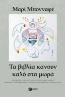 ΤΑ ΒΙΒΛΙΑ ΚΑΝΟΥΝ ΚΑΛΟ ΣΤΑ ΜΩΡΑ  MARIE BONNAFE