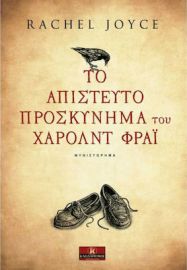 ΤΟ ΑΠΙΣΤΕΥΤΟ ΠΡΟΣΚΥΝΗΜΑ ΤΟΥ ΧΑΡΟΛΝΤ ΦΡΑΙ, ΜΥΘΙΣΤΟΡΗΜΑ