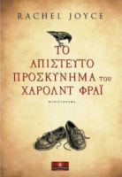 ΤΟ ΑΠΙΣΤΕΥΤΟ ΠΡΟΣΚΥΝΗΜΑ ΤΟΥ ΧΑΡΟΛΝΤ ΦΡΑΙ, ΜΥΘΙΣΤΟΡΗΜΑ
