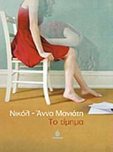 ΤΟ ΤΙΜΗΜΑ ΜΑΝΙΑΤΗ ΝΙΚΟΛ-ΑΝΝΑ