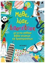 ΜΑΘΕ, ΛΥΣΕ, ΔΙΑΣΚΕΔΑΣΕ ΜΕ ΤΟ ΠΙΟ ΑΠΙΘΑΝΟ ΒΙΒΛΙΟ ΓΝΩΣΕΩΝ ΚΑΙ ΔΡΑΣΤΗΡΙΟΤΗΤΩΝ