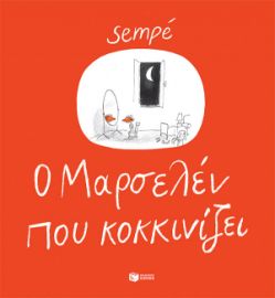 Ο MΑΡΣΕΛΕΝ ΠΟΥ ΚΟΚΚΙΝΙΖΕΙ