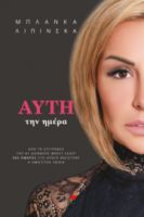  ΑΥΤΗ ΤΗΝ ΗΜΕΡΑ