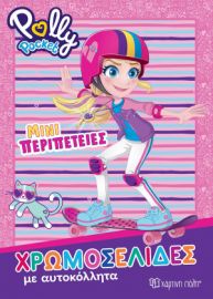 POLLY POCKET - ΜΙΝΙ ΠΕΡΙΠΕΤΕΙΕΣ ΧΡΩΜΟΣΕΛΙΔΕΣ ΜΕ ΑΥΤΟΚΟΛΛΗΤΑ ΝΟ 58
