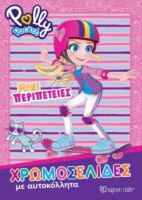 POLLY POCKET - ΜΙΝΙ ΠΕΡΙΠΕΤΕΙΕΣ ΧΡΩΜΟΣΕΛΙΔΕΣ ΜΕ ΑΥΤΟΚΟΛΛΗΤΑ ΝΟ 58