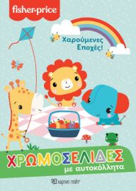 FISHER PRICE - ΧΑΡΟΥΜΕΝΕΣ ΕΠΟΧΕΣ ΧΡΩΜΟΣΕΛΙΔΕΣ ΜΕ ΑΥΤΟΚΟΛΛΗΤΑ ΝΟ 57
