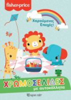 FISHER PRICE - ΧΑΡΟΥΜΕΝΕΣ ΕΠΟΧΕΣ ΧΡΩΜΟΣΕΛΙΔΕΣ ΜΕ ΑΥΤΟΚΟΛΛΗΤΑ ΝΟ 57