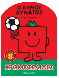 ΜΙΚΡΟΙ ΚΥΡΙΟΙ ΜΙΚΡΕΣ ΚΥΡΙΕΣ - Ο ΚΥΡΙΟΣ ΔΥΝΑΤΟΣ ΧΡΩΜΟΣΕΛΙΔΕΣ ΝΟ 59
