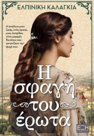 Η ΣΦΑΓΗ ΤΟΥ ΕΡΩΤΑ