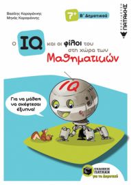 Ο IQ ΚΑΙ ΟΙ ΦΙΛΟΙ ΤΟΥ ΣΤΗ ΧΩΡΑ ΤΩΝ ΜΑΘΗΜΑΤΙΚΩΝ – Β΄ ΔΗΜΟΤΙΚΟΥ