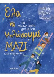 ΕΛΑ ΝΑ ΨΗΛΩΣΟΥΜΕ ΜΑΖΙ 104 ΑΛΗΘΙΝΕΣ ΙΣΤΟΡΙΕΣ ΓΟΝΕΙΚΟΤΗΤΑΣ