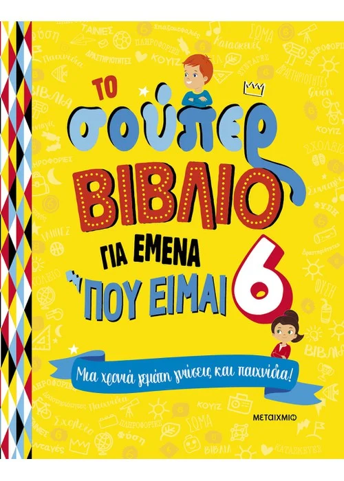 ΤΟ ΣΟΥΠΕΡ ΒΙΒΛΙΟ ΓΙΑ ΕΜΕΝΑ ΠΟΥ ΕΙΜΑΙ 6