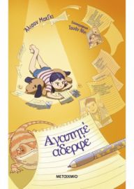 ΑΓΑΠΗΤΕ ΑΔΕΡΦΕ