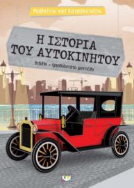 ΜΑΘΑΙΝΩ ΚΑΙ ΚΑΤΑΣΚΕΥΑΖΩ: Η ΙΣΤΟΡΙΑ ΤΟΥ ΑΥΤΟΚΙΝΗΤΟΥ 100% OF100