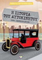 ΜΑΘΑΙΝΩ ΚΑΙ ΚΑΤΑΣΚΕΥΑΖΩ: Η ΙΣΤΟΡΙΑ ΤΟΥ ΑΥΤΟΚΙΝΗΤΟΥ 100% OF100