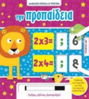 ΜΑΘΑΙΝΩ ΕΥΚΟΛΑ ΚΑΙ ΓΡΗΓΟΡΑ: ΤΗΝ ΠΡΟΠΑΙΔΕΙΑ