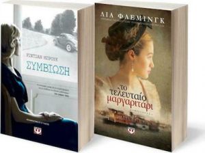 ΣΕΤ "ΣΥΜΒΙΩΣΗ" & "ΤΟ ΤΕΛΕΥΤΑΙΟ ΜΑΡΓΑΡΙΤΑΡΙ"