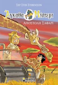 ΑΠΟΣΤΟΛΗ ΣΑΦΑΡΙ  ΑΓΚΑΘΑ ΜΙΣΤΕΡΙ