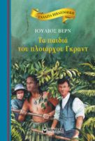 ΤΑ ΠΑΙΔΙΑ ΤΟΥ ΠΛΟΙΑΡΧΟΥ ΓΚΡΑΝΤ  ΓΑΛΑΖΙΑ ΒΙΒΛΙΟΘΗΚΗ