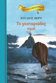 ΤΟ ΜΥΣΤΗΡΙΩΔΕΣ ΝΗΣΙ  ΓΑΛΑΖΙΑ ΒΙΒΛΙΟΘΗΚΗ  ΒΕΡΝ ΙΟΥΛΙΟΣ