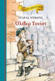 ΟΛΙΒΕΡ ΤΟΥΙΣΤ  ΓΑΛΑΖΙΑ ΒΙΒΛΙΟΘΗΚΗ