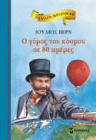 Ο ΓΥΡΟΣ ΤΟΥ ΚΟΣΜΟΥ ΣΕ 80 ΗΜΕΡΕΣ  ΓΑΛΑΖΙΑ ΒΙΒΛΙΟΘΗΚΗ