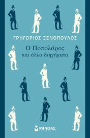 Ο ΠΟΠΟΛΑΡΟΣ ΚΑΙ ΑΛΛΑ ΔΙΗΓΗΜΑΤΑ  ΚΛΑΣΙΚΗ ΣΕΙΡΑ ΜΙΝΩΑ