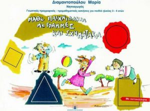 ΜΑΘΕ ΠΑΙΧΝΙΔΑΚΙΑ ΜΕ ΓΡΑΜΜΕΣ ΚΑΙ ΣΧΗΜΑΤΑΚΙΑ