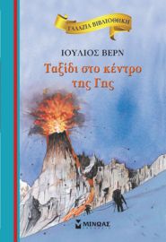 ΤΑΞΙΔΙ ΣΤΟ ΚΕΝΤΡΟ ΤΗΣ ΓΗΣ  ΓΑΛΑΖΙΑ ΒΙΒΛΙΟΘΗΚΗ