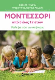 ΜΟΝΤΕΣΣΟΡΙ 6-12, ΜΑΘΕ ΜΕ ΠΩΣ ΝΑ ΣΚΕΦΤΟΜΑΙ  ΠΟΥΣΕΝ ΣΑΡΛΟΤ