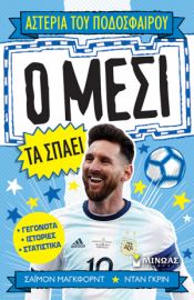 Ο ΜΕΣΙ ΤΑ ΣΠΑΕΙ  ΑΣΤΕΡΙΑ ΤΟΥ ΠΟΔΟΣΦΑΙΡΟΥ