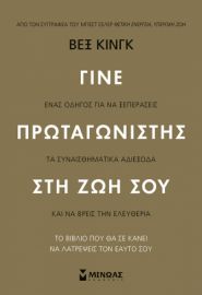 ΓΙΝΕ ΠΡΩΤΑΓΩΝΙΣΤΗΣ ΣΤΗ ΖΩΗ ΣΟΥ  ΚΙΝΓΚ ΒΕΞ