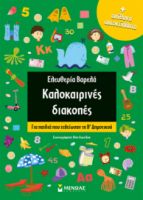 ΚΑΛΟΚΑΙΡΙΝΕΣ ΔΙΑΚΟΠΕΣ ΓΙΑ Β΄ΔΗΜΟΤΙΚΟΥ