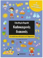 KΑΛΟΚΑΙΡΙΝΕΣ ΔΙΑΚΟΠΕΣ, ΓΙΑ ΠΑΙΔΙΑ ΠΟΥ ΤΕΛΕΙΩΣΑΝ ΤΗΝ Α’ ΔΗΜΟΤΙΚΟΥ