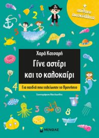 ΓΙΝΕ ΞΕΦΤΕΡΙ ΚΑΙ ΤΟ ΚΑΛΟΚΑΙΡΙ