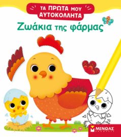 ΖΩΑΚΙΑ ΤΗΣ ΦΑΡΜΑΣ