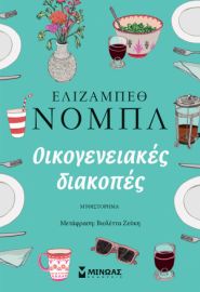 ΟΙΚΟΓΕΝΕΙΑΚΕΣ ΔΙΑΚΟΠΕΣ  ΝΟΜΠΛ ΕΛΙΖΑΜΠΕΘ
