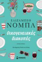 ΟΙΚΟΓΕΝΕΙΑΚΕΣ ΔΙΑΚΟΠΕΣ  ΝΟΜΠΛ ΕΛΙΖΑΜΠΕΘ