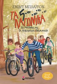 ΤΟ ΜΥΣΤΗΡΙΟ ΜΕ ΤΑ ΑΠΕΙΛΗΤΙΚΑ ΓΡΑΜΜΑΤΑ