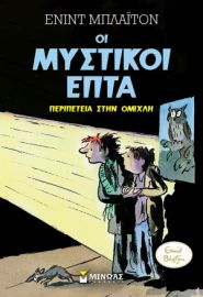 ΠΕΡΙΠΕΤΕΙΑ ΣΤΗΝ ΟΜΙΧΛΗ  ΜΥΣΤΙΚΟΙ ΕΠΤΑ  ΜΠΛΑΙΤΟΝ ΕΝΙΝΤ