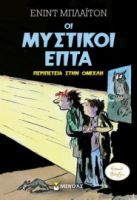 ΠΕΡΙΠΕΤΕΙΑ ΣΤΗΝ ΟΜΙΧΛΗ  ΜΥΣΤΙΚΟΙ ΕΠΤΑ  ΜΠΛΑΙΤΟΝ ΕΝΙΝΤ