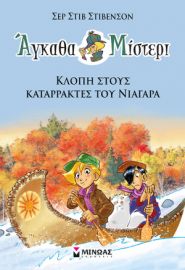 ΚΛΟΠΗ ΣΤΟΥΣ ΚΑΤΑΡΡΑΚΤΕΣ ΤΟΥ ΝΙΑΓΑΡΑ  ΑΓΚΑΘΑ ΜΙΣΤΕΡΙ