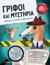 ΓΡΙΦΟΙ ΚΑΙ ΜΥΣΤΗΡΙΑ